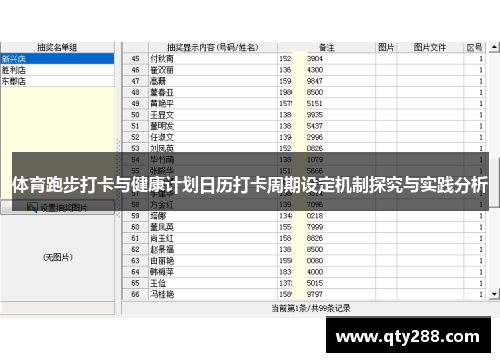 体育跑步打卡与健康计划日历打卡周期设定机制探究与实践分析