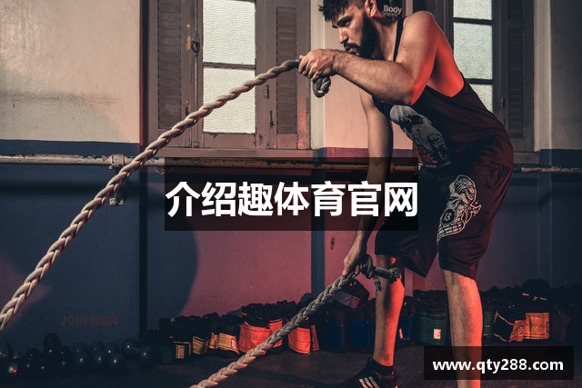 介绍趣体育官网